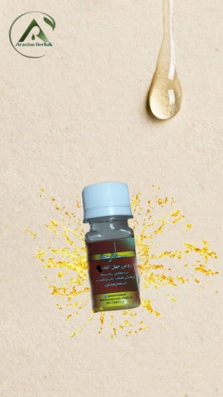 روغن چهل گیاه  25 سی سی